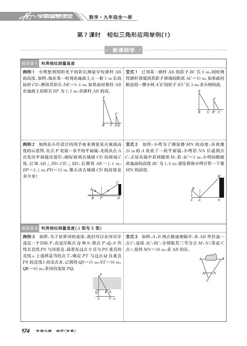 27.7&27.8 相似三角形应用举例第1页