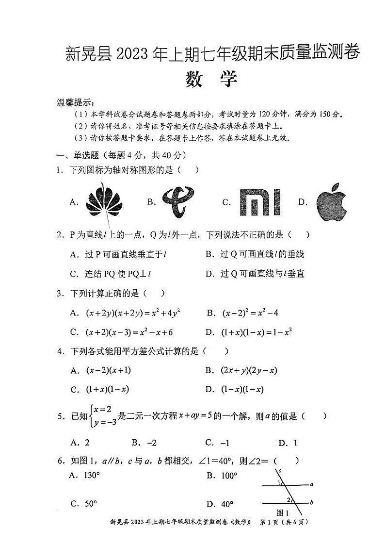湖南省怀化市新晃侗族自治县2022-2023学年七年级下学期6月期末数学试题01