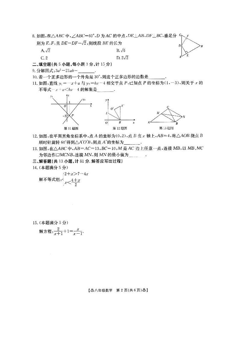 陕西省西安市2022-2023学年下学期八年级期末数学试题第2页