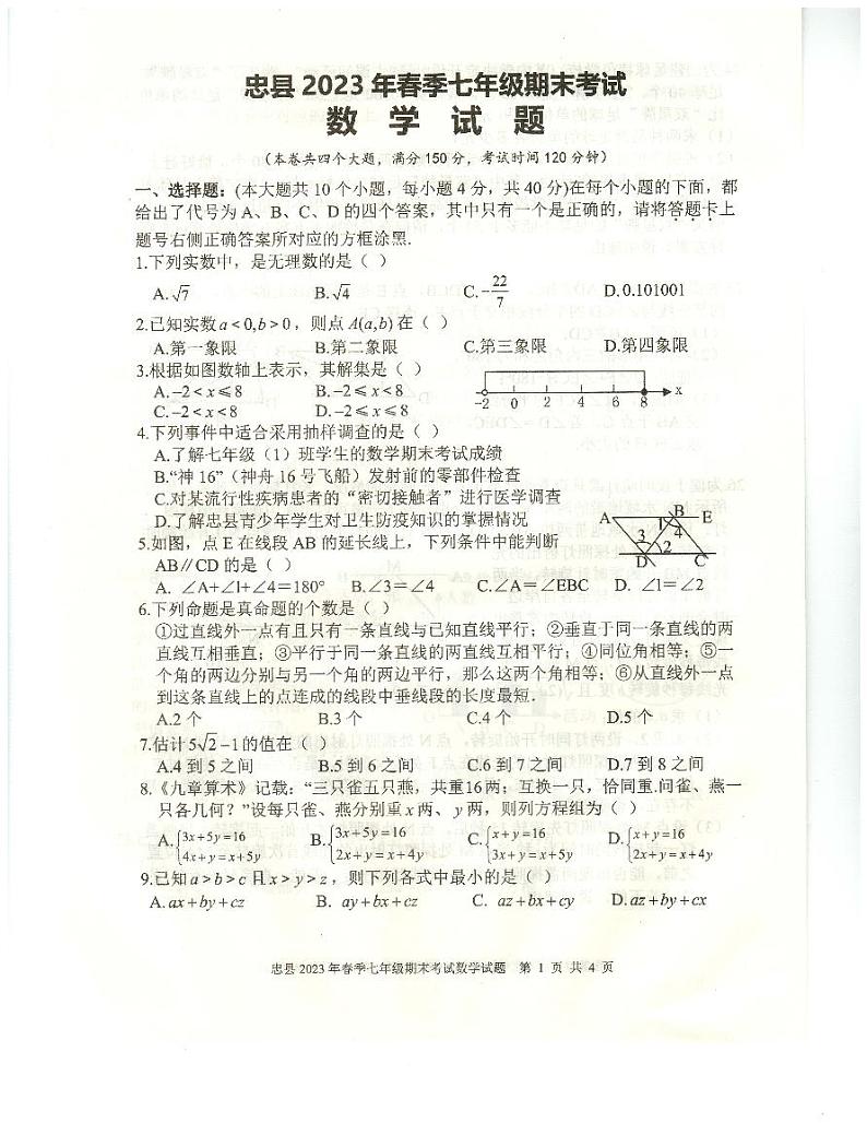 重庆市忠县2022-2023学年七年级下学期期末考试数学试题01