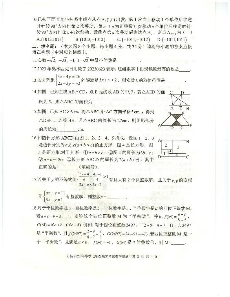 重庆市忠县2022-2023学年七年级下学期期末考试数学试题02