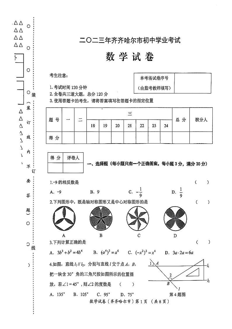 2023年黑龙江省齐齐哈尔市中考数学中考真题第1页