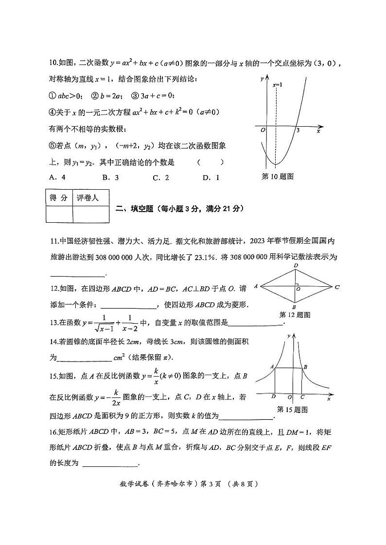 2023年黑龙江省齐齐哈尔市中考数学中考真题第3页