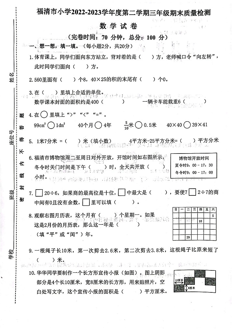 福建省福州市福清市2022-2023学年三年级下学期数学期末中考真题试卷第1页