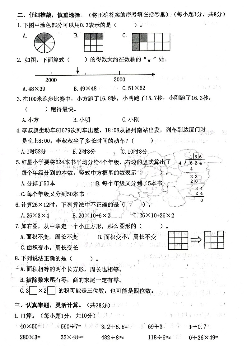 福建省福州市福清市2022-2023学年三年级下学期数学期末中考真题试卷第2页