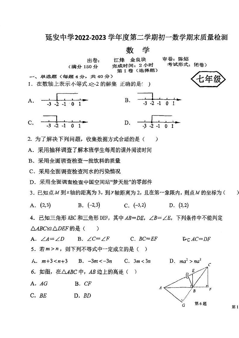 福建省福州延安中学2022-2023年七年级下册期末考试数学试卷第1页