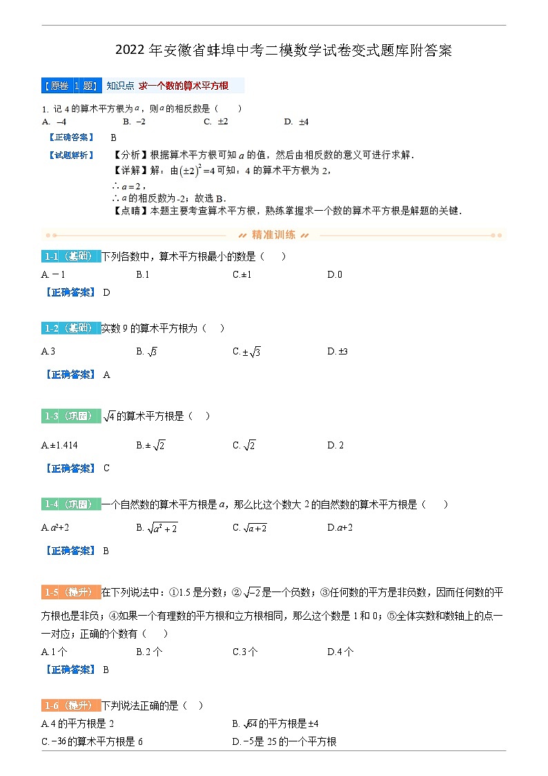 2022年安徽省蚌埠中考二模数学试卷变式题库附答案第1页