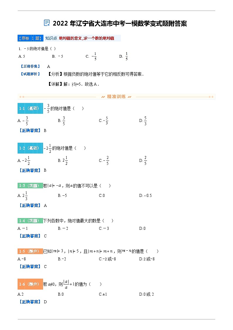 2022年辽宁省大连市中考一模数学变式题附答案01