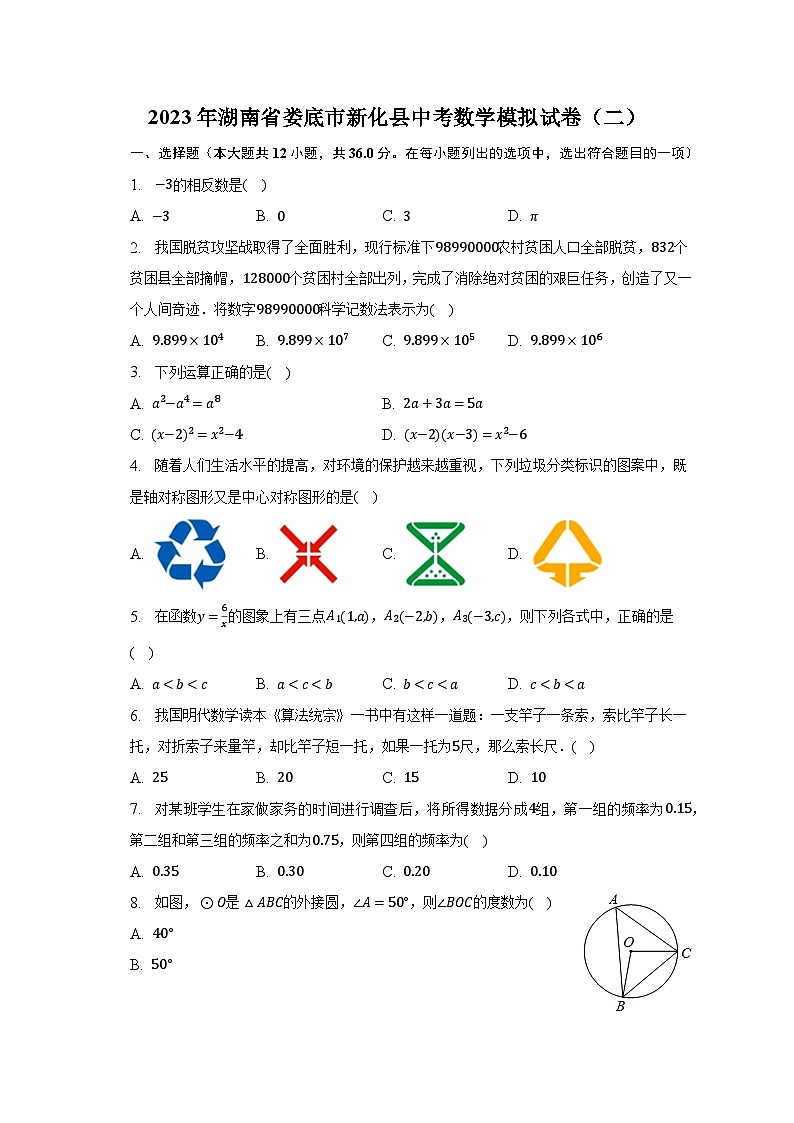 2023年湖南省娄底市新化县中考数学模拟试卷（二）（含解析）第1页