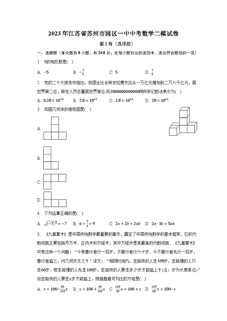 2023年江苏省苏州市园区一中中考数学二模试卷（含解析）01