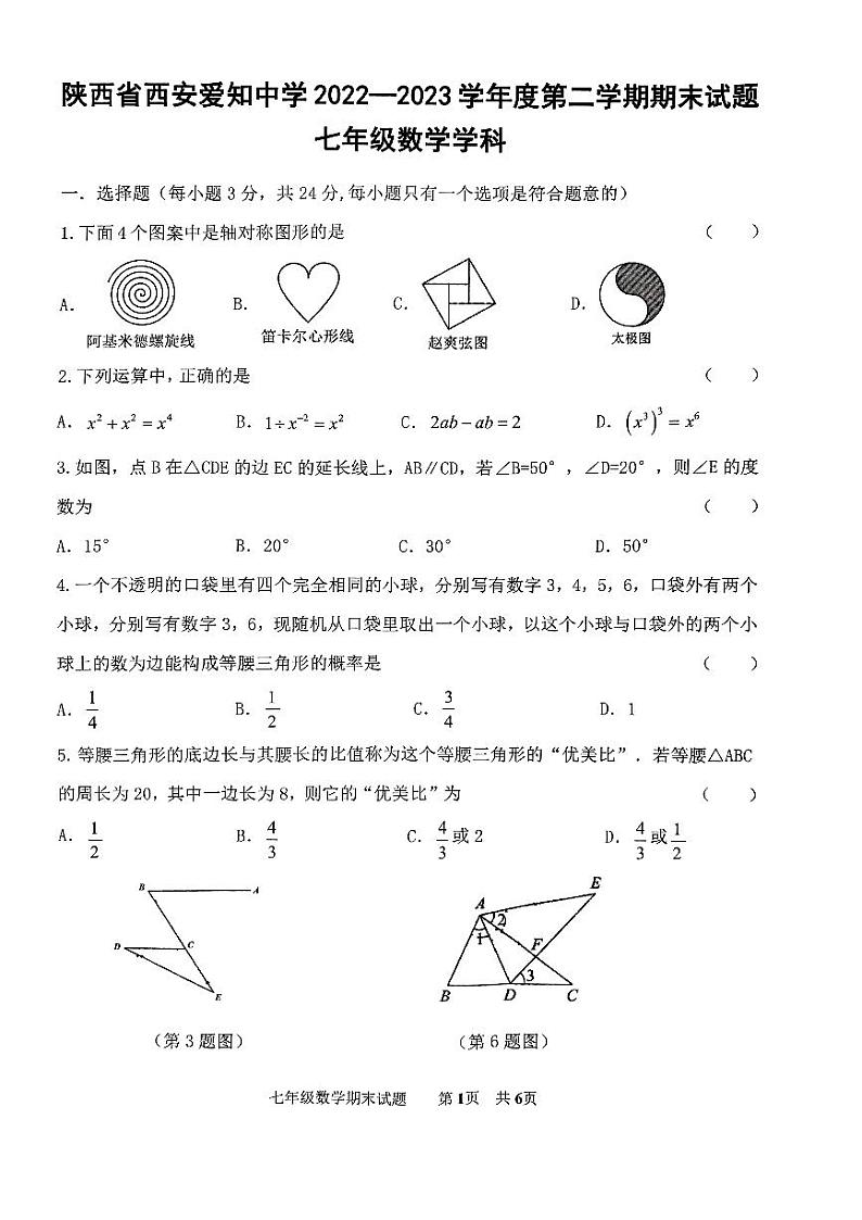 陕西省+西安市+新城区西安爱知中学2022-2023学年七年级下学期末+数学试题01