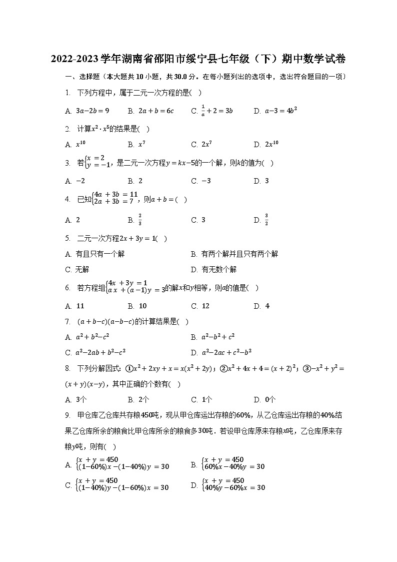 2022-2023学年湖南省邵阳市绥宁县七年级（下）期中数学试卷（含解析）第1页