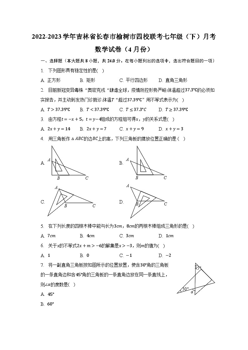 2022-2023学年吉林省长春市榆树市四校联考七年级（下）月考数学试卷（4月份）（含解析）01