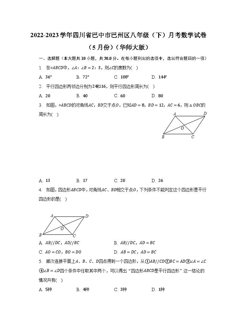 2022-2023学年四川省巴中市巴州区八年级（下）月考数学试卷（5月份）（华师大版）（含解析）01