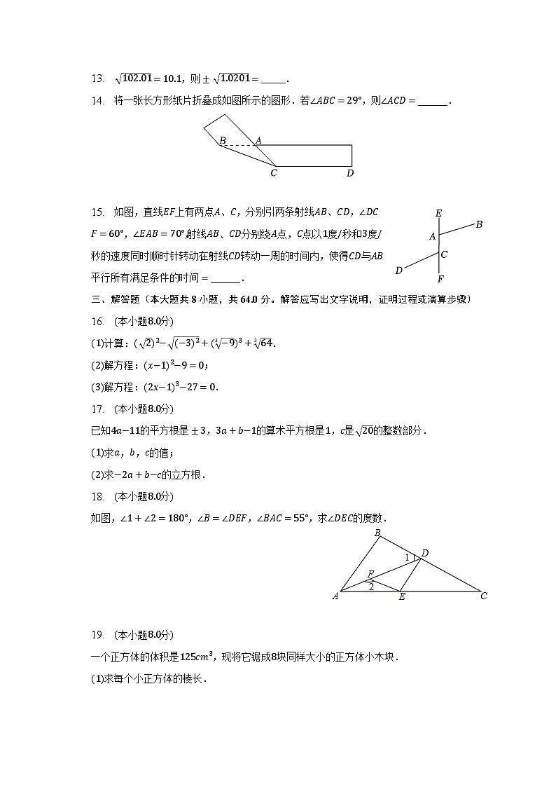 2022-2023学年河南省商丘市民权县人和镇七年级（下）月考数学试卷（含解析）第3页