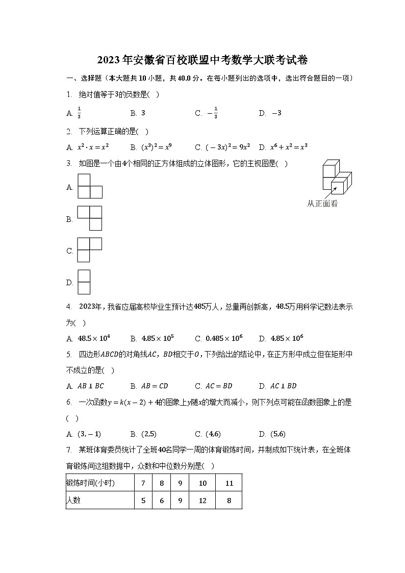 2023年安徽省百校联盟中考数学大联考试卷（含答案）01