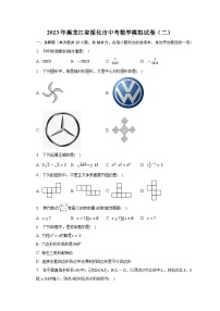 2023年黑龙江省绥化市中考数学模拟试卷（二）（含答案）