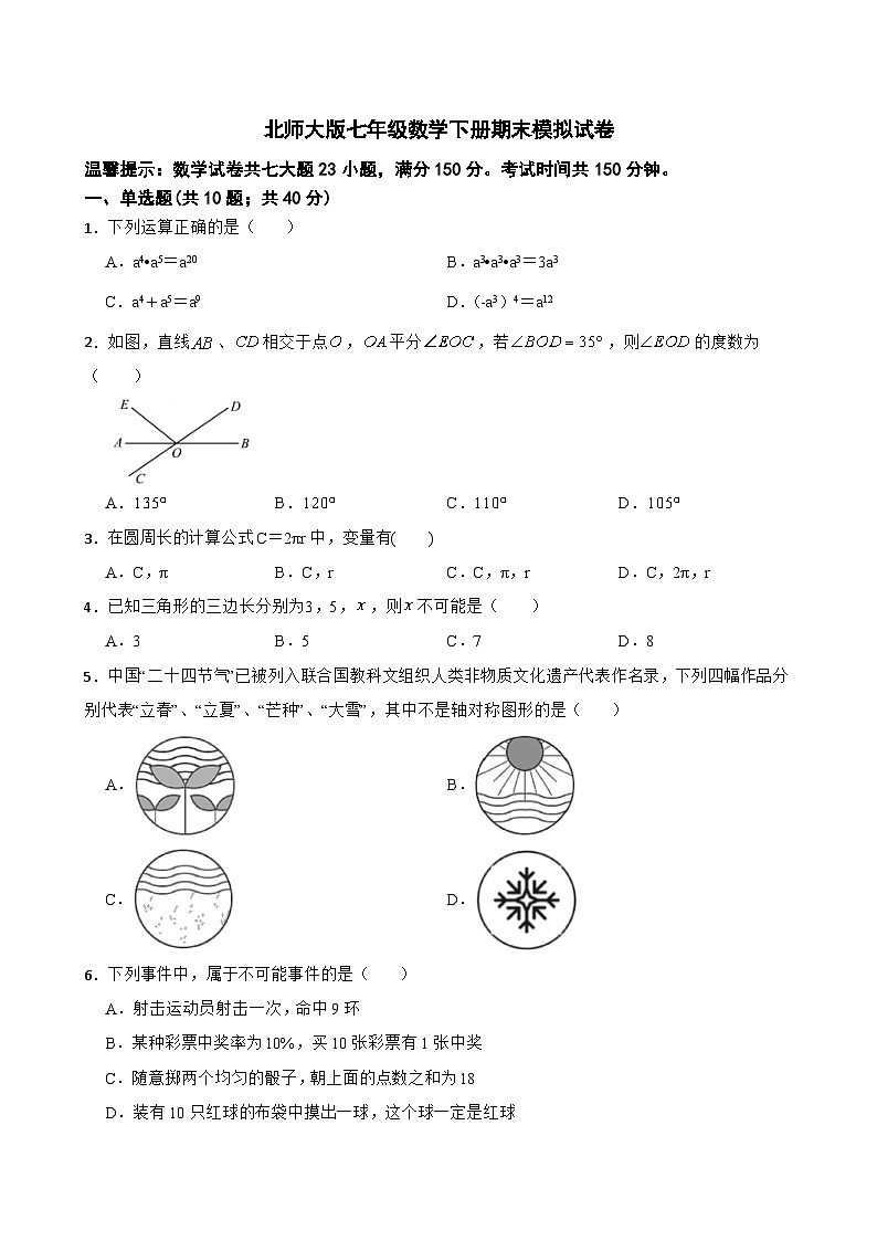 2022—2023学年北师大版七年级数学下册期末模拟试卷（含答案）第1页