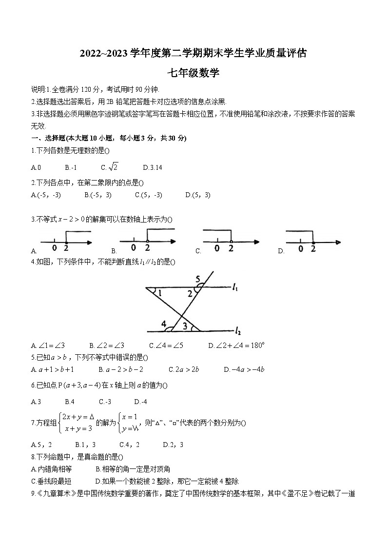 广东省汕头市龙湖区2022-2023学年七年级下学期期末数学试题（含答案）01