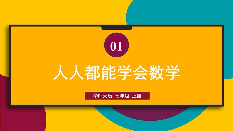 华师大版七年级数学上册课件 1.1 第2课时 人人都能学会数学01