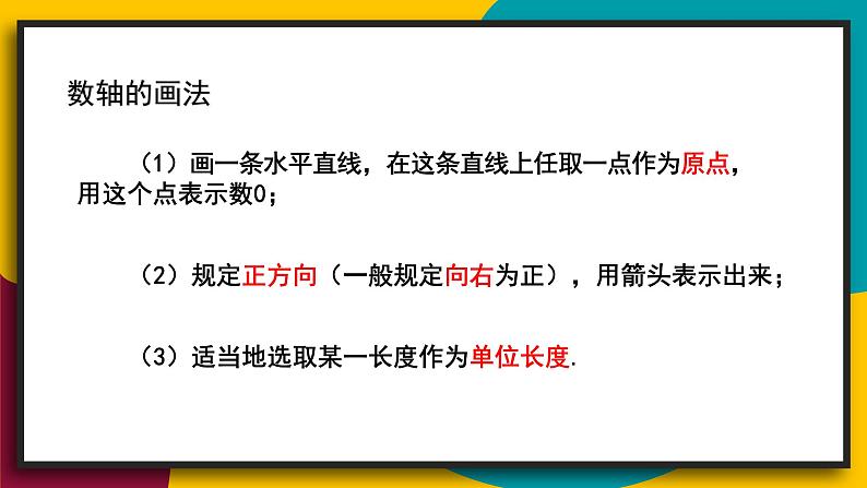 华师大版七年级数学上册课件 2.2.1 数轴07