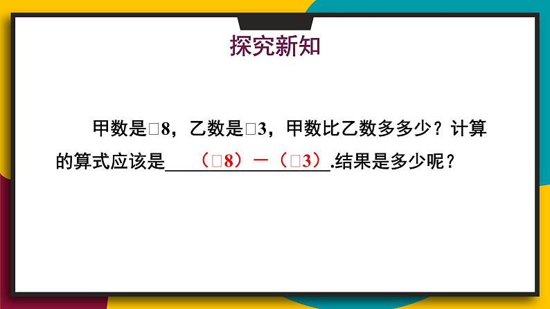 华师大版七年级数学上册课件 2.7 有理数的减法03