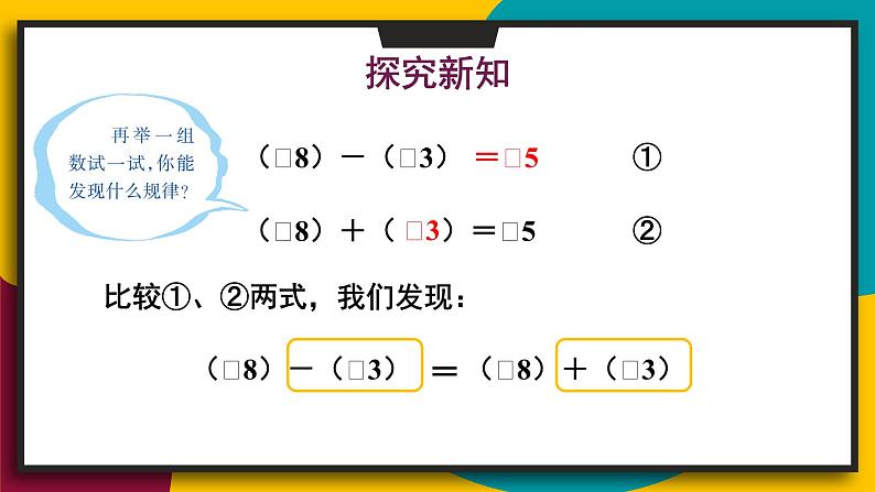 华师大版七年级数学上册课件 2.7 有理数的减法05