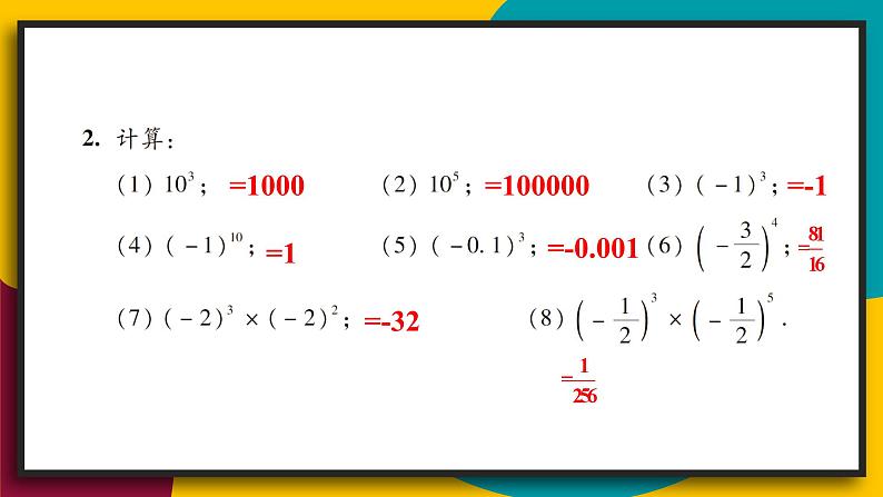 华师大版七年级数学上册课件 2.11 有理数的乘方07