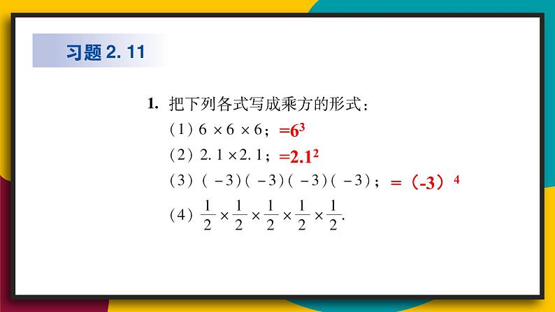 华师大版七年级数学上册课件 2.11 有理数的乘方08