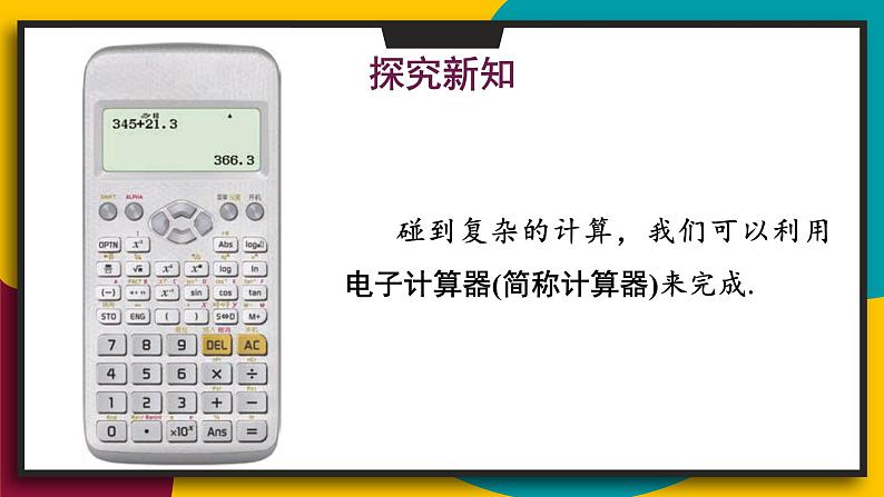 华师大版七年级数学上册课件 2.15 用计算器进行计算第4页