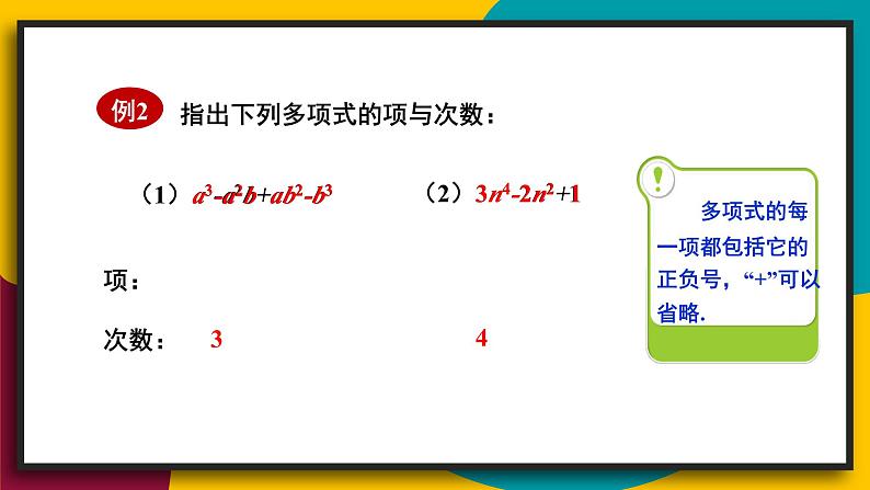 华师大版七年级数学上册课件 3.3.2 多项式04