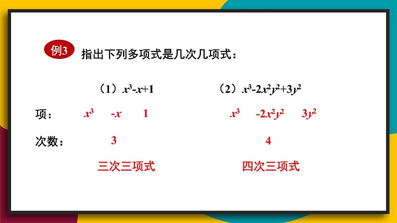 华师大版七年级数学上册课件 3.3.2 多项式05