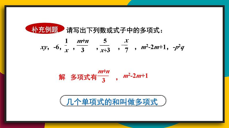 华师大版七年级数学上册课件 3.3.2 多项式06