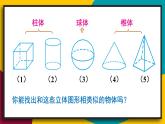 华师大版七年级数学上册课件 4.1 生活中的立体图形