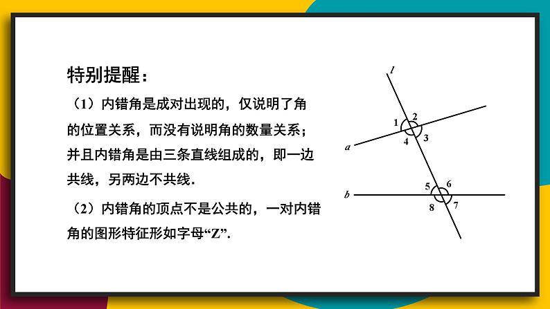 华师大版七年级数学上册课件 5.1.3 同位角、内错角、同旁内角08