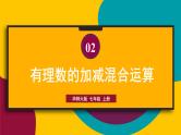 华师大版七年级数学上册课件 2.8 有理数的加减混合运算