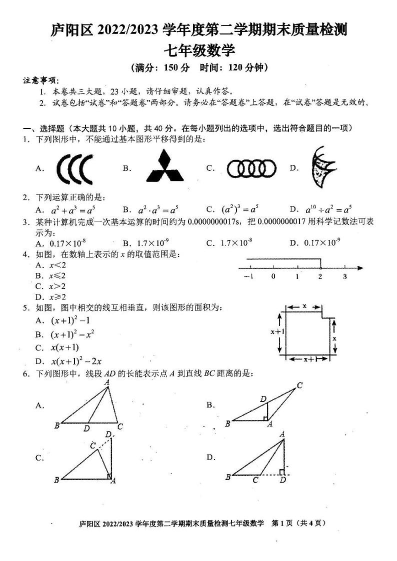 安徽省合肥市庐阳区2022--2023学年七年级年级下学期期末质量检测数学试卷(图片版无答案)第1页