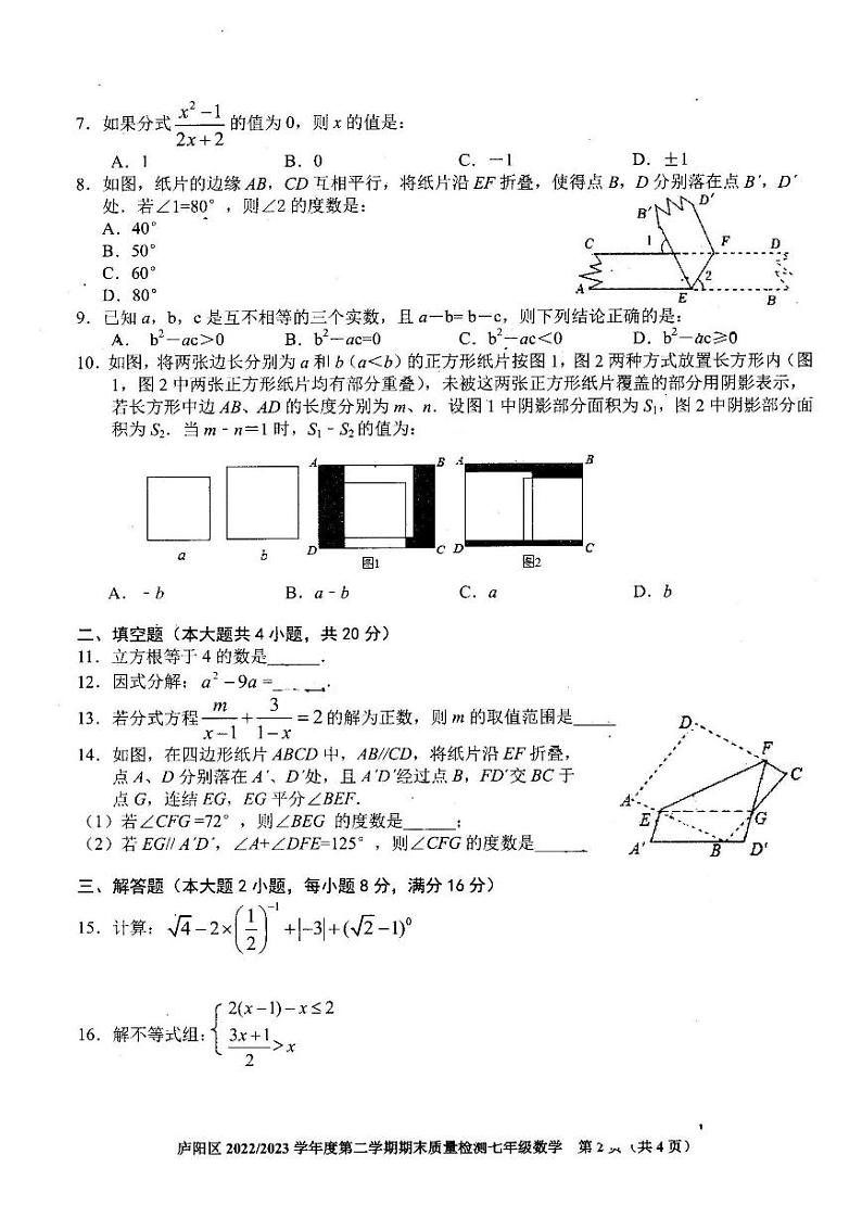 安徽省合肥市庐阳区2022--2023学年七年级年级下学期期末质量检测数学试卷(图片版无答案)第2页