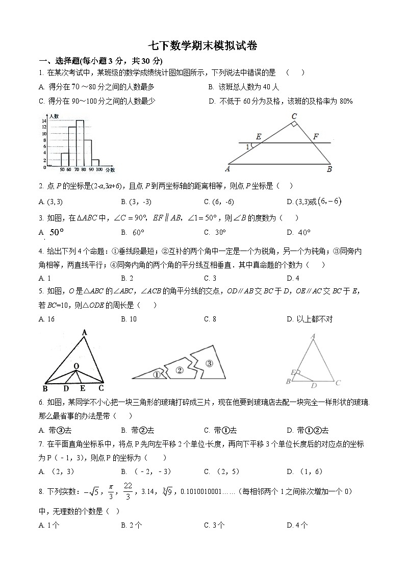 七年级下学期期末数学试题01