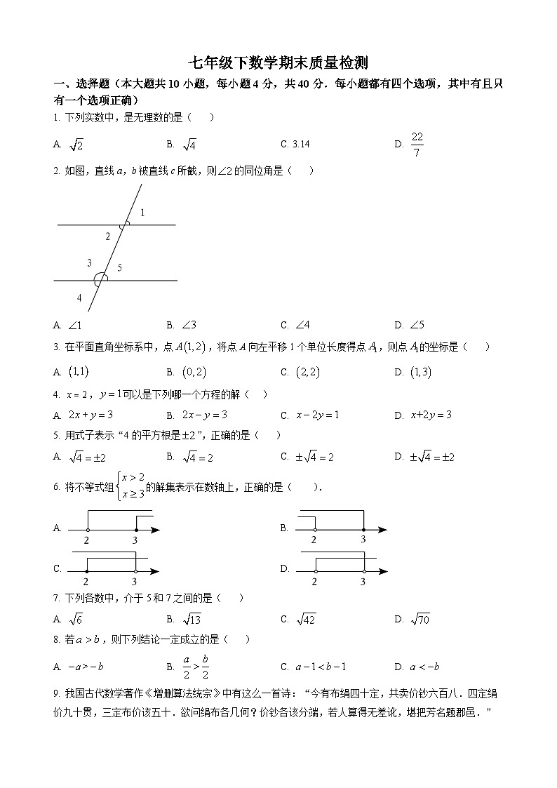 七年级下学期数学期末试卷及答案第1页