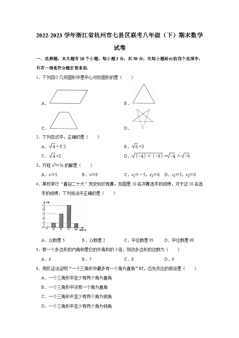 浙江省杭州市七县区联考2022—2023学年下学期八年级期末数学试卷01