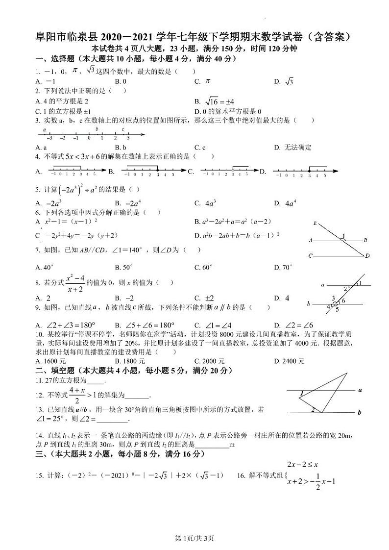 精品解析：安徽省阜阳市临泉县2020-2021学年七年级下学期期末数学试题（原卷版）第1页