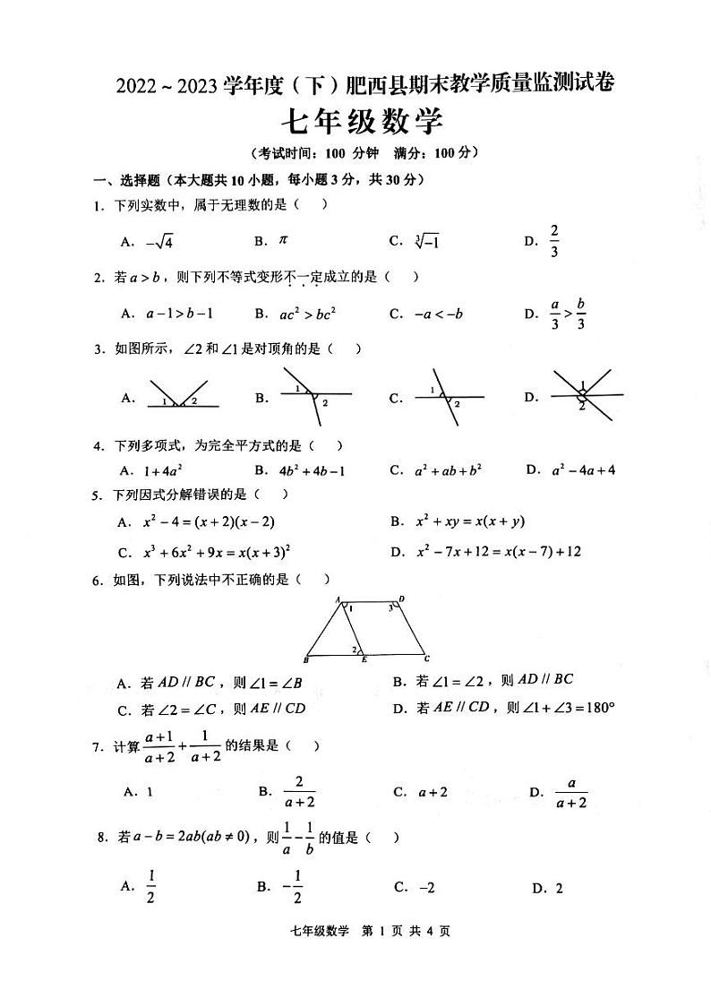 安徽省合肥市肥西县2022-2023学年七年级下学期期末数学试题第1页