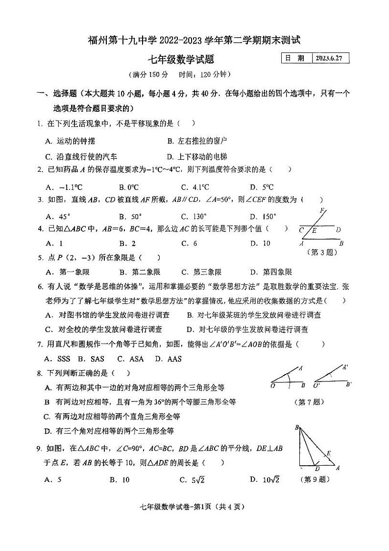 福建省福州市第十九中学2022-2023学年七年级下学期期末测试数学试题第1页