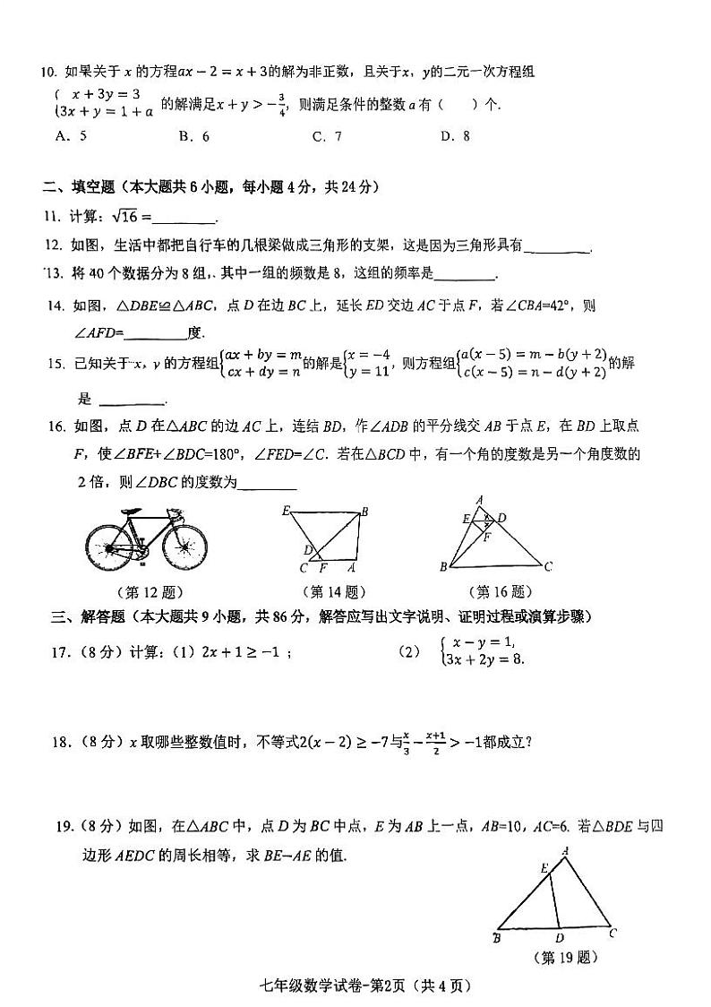 福建省福州市第十九中学2022-2023学年七年级下学期期末测试数学试题第2页
