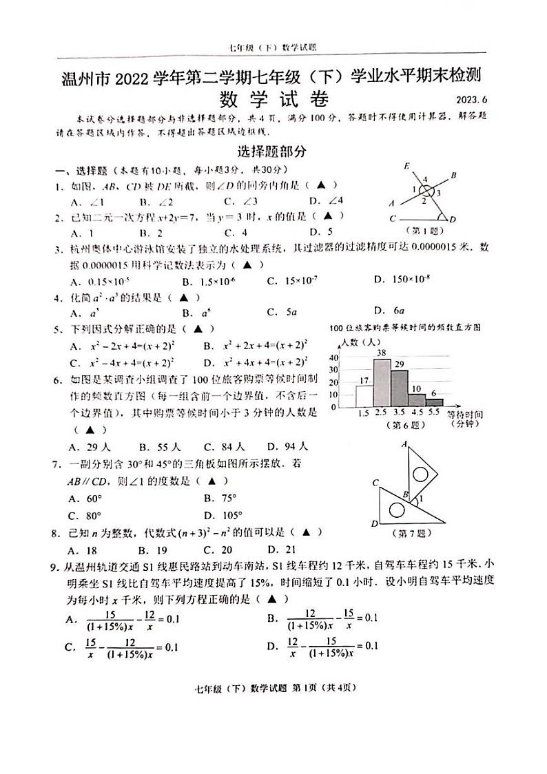 浙江省温州市2022—2023学年下学期七年级期末数学试题第1页