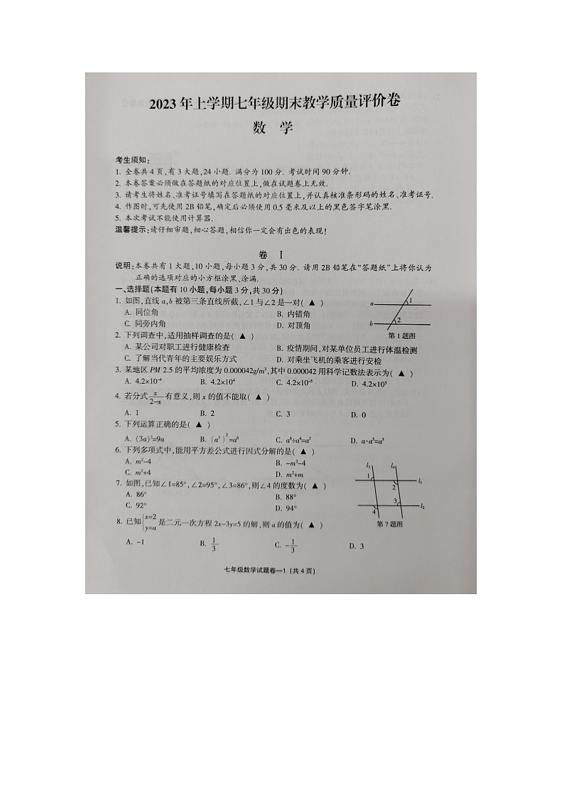 浙江省金华市2022-2023学年七年级下学期6月期末数学试题第1页