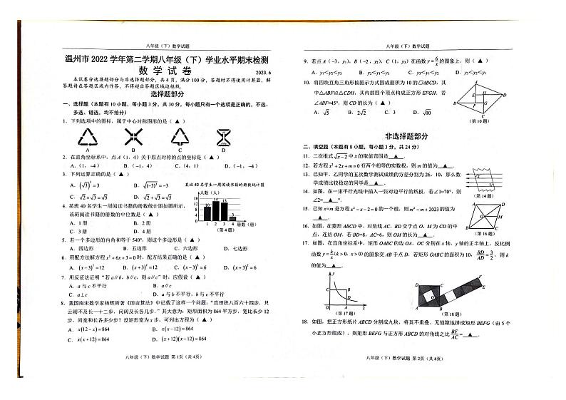 浙江省温州市2022—2023学年下学期八年级学业水平期末检测数学试卷第1页