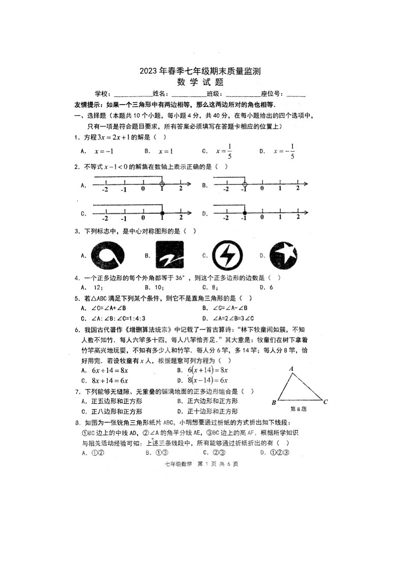 福建省泉州市永春县2022-2023学年七年级下学期期末质量监测数学试题01