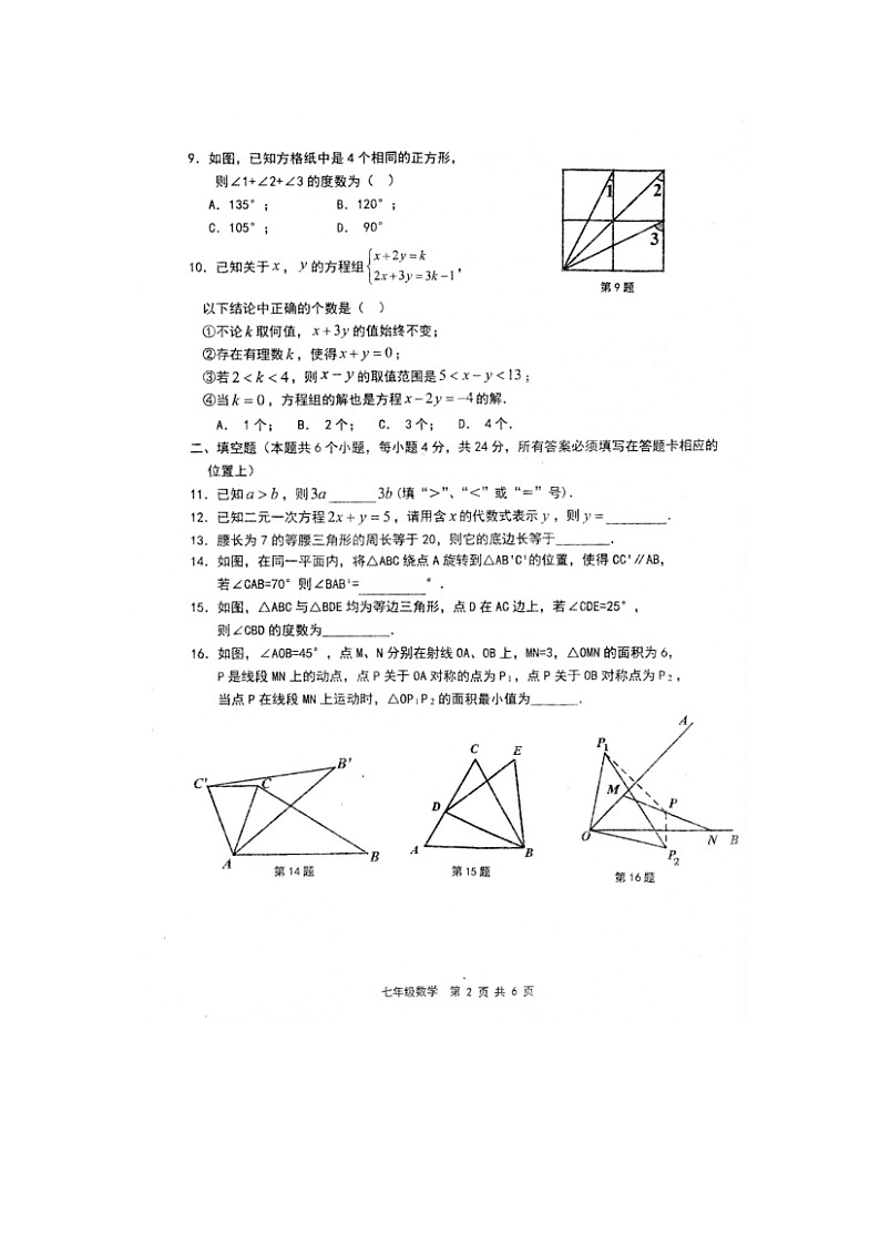 福建省泉州市永春县2022-2023学年七年级下学期期末质量监测数学试题02